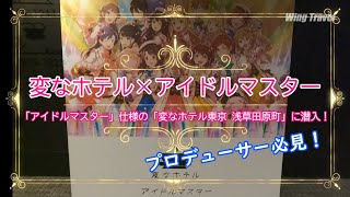 変なホテル×アイドルマスター ホテル1棟をまるごとプロデュース！ 「アイドルマスター」仕様の「変なホテル 浅草田原町」に潜入！！ [upl. by Gilletta]