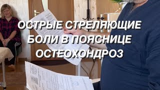 ОСТРЫЕ СТРЕЛЯЮЩИЕ БОЛИ В ПОЯСНИЦЕ ОСТЕОХОНДРОЗ костоправ [upl. by Brok478]