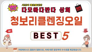 청보리클렌징오일 필수 구매 추천 TOP5 [upl. by Trevah]