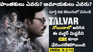 Talvar Hindi Movie Explained in Telugu  Aarushi Talwar Mystery in Telugu  Irfan Khan  Tech Vihari [upl. by Gerty]