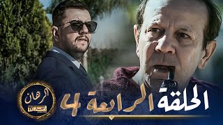 الرهان  4 الحلقة  EL RIHANE  Episode 4 [upl. by Helas]