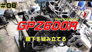 GPZ600R A1 08 腰下の組立て [upl. by Millman]