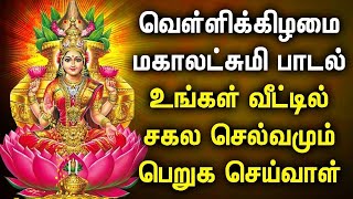 FRIDAY POWERFUL MAHA LAKSHMI BAKTHI PADALGAL  Lakshmi Devi Tamil Songs  Best Tamil Devotional Song [upl. by Berstine]