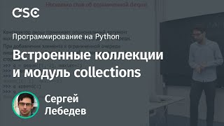 Встроенные коллекции и модуль collections [upl. by Gore]