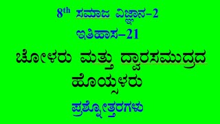 8th social science chapter21 notes ಚೋಳರು ಮತ್ತು ದ್ವಾರಸಮುದ್ರದ ಹೊಯ್ಸಳರು ಪ್ರಶ್ನೋತ್ತರ kannada medium [upl. by Jala]