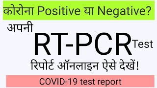 how to check RTPCR test report online अपनी कोरोना रिपोर्ट ऑनलाइन कैसे देखें step by step [upl. by Neyuh]