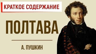 Полтава Краткое содержание [upl. by Alokin]