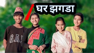 Ghar ko jhagada ko parinam  new nepali comedy  PaMi Creation  Ft Lalit Shamraj Susila Chibum [upl. by Zetnom]