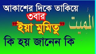 আকাশের দিকে তাকিয়ে ৩বার ইয়া মুমিতু পড়লে কি হয় Ya mumitu namer amol and fojilot  names of allah [upl. by Redan]