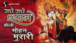 RADHE RADHE SHYAM BOLO MOHAN MURARI  Janmashtami2020 SPECIAL SONG [upl. by Aikym]