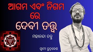 ଆଗମ ଏବଂ ନିଗମ ରେ ଦେବୀ ତତ୍ତ୍ଵ  ସ୍ବାମୀ ରୁଦ୍ରବେଶ  ମହାନନ୍ଦା ତନ୍ତ୍ର  Shaaktagam Foundation [upl. by Arob]