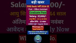 PNB Bank भर्ती 202425  gsgyantube  shorts pnb viralvideo [upl. by Enicnarf]