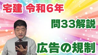 【宅建過去問】（令和06年問33）広告の規制｜誇大広告の禁止と広告開始時期の制限から各１肢、取引態様の明示から３肢が出題されています（肢3は論点が２つ）。 [upl. by Airtemak428]