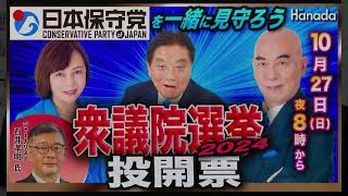 【日本保守党🇯🇵国政政党に】衆議院選挙2024開票特番🗳️月刊Hanada👑特別生放送番組アーカイブ＜ゲスト・ジャーナリスト石井孝明＞ [upl. by Newg]