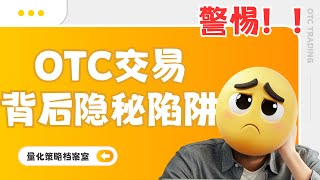 【量化知识档案室】币圈中常见的OTC骗局，如何多多设防，保证自己的财产安全 都在这里有 [upl. by Diane-Marie]