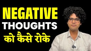 Negative thoughts ko kaise roke How to stop Negative thoughts [upl. by Niatsirk]