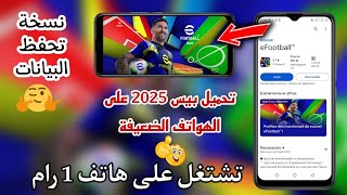 تحميل بيس 2025 موبايل للاجهزة الضعيفة والمتوسطة 🔥تنزيل بيس 2025 💯 eFootball 2025 mobile [upl. by Nonnaer399]