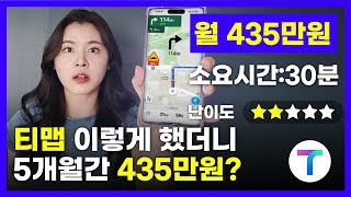 부업 성공한 사람들이 절대로 알려주지 않는 T맵 카카오맵 네이버지도로 월 100만원 버는 올바른 방법 직장인 투잡 본업 매달 팁 플레이스 네이버 주는사란 [upl. by Kciregor]