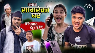 सागरेको घर quotSagare Ko Ghar”Episode 103॥Nepali Comedy Serial॥By Sagar pandey॥14 july 2023॥ [upl. by Enos502]