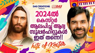 2024 ൽ കെസ്റ്റർ ആലപിച്ച ആദ്യ സൂപ്പർഹിറ്റ് ഗാനങ്ങൾ കേൾക്കാംkesterhits evergreen superhits [upl. by Neyr]