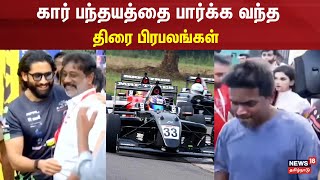 Chennai Formula 4 Race கார் பந்தயத்தை பார்க்க வந்த திரை பிரபலங்கள்  Car race in chennai Car Racing [upl. by Cynarra973]