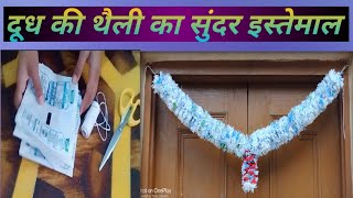 milk bag ka use । wastage milk packet reuse । खाली दूध की थैली का use । milk bag craft idea [upl. by Bashemath]