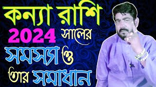 জেনেনিন কন্যা রাশির 2024 এর সমস্যা ও সমাধান গুলি  Kannya Rashi 2024 prediction  kanya rashi [upl. by Shandra611]