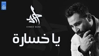 احمد سعد  Ahmed Saad  ياخسارة [upl. by Ynej684]