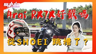 Arai RX7X安全帽開箱 戴完回不去SHOEI？｜我是Sylvia [upl. by Fanchon]