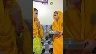 सास बहू की ऐसी ये वीडियो देख लो हंसी नहीं रोक पाओगे🤣youtubeshorts viralvideo [upl. by Adym]