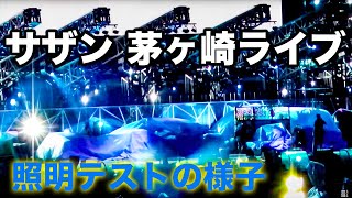 サザンオールスターズ 茅ヶ崎ライブ 照明のテストの様子  茅ヶ崎テレビ [upl. by Sailesh]