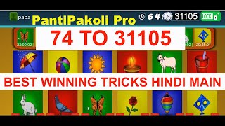 Panti Pakoli Pro Game  74 से किया 31105  pappu playing pictures  13062024 [upl. by Gage102]