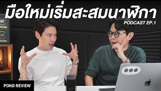 ซื้อที่เราชอบไม่ใช่ที่คนอื่นชอบ  Podcast EP 1 [upl. by Aikahs]