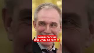 Жириновский про рассказ МУМУ  ПУТИН В ШОКЕ 😬shorts жириновский юмор рекомендации [upl. by Mccafferty]