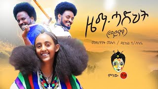 Mekuanent Melese amp Daniel quotWeynoyequot መኳንንት መለሰ ft ዳንኤል ሃስላሴ quotወይኖየquot New Ethiopian Music 2019Video [upl. by Milford]