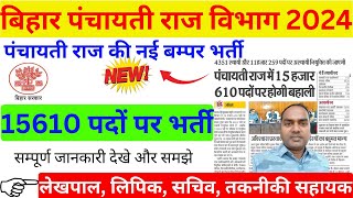 Bihar Panchayati Raj New Bharti  बिहार पंचायती राज भर्ती 2024  Bihar Panchayati Raj Vibhag Vacancy [upl. by Nebeur]