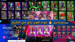 تفاصيل صيانة يوم الخميس وعودة اقوى بكج شوتايم رودري🔥ايفوتبول 25efootball efootball25 [upl. by Dalila]