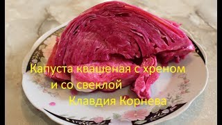 Капуста квашеная с хреном и со свеклой [upl. by Eatnwahs]