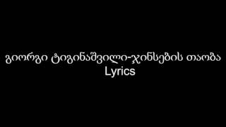 გიორგი ტიგინაშვილი  ჯინსების თაობა  giorgi tiginashvili  jinsebis taoba  lyrics  კარაოკე [upl. by Kostival243]