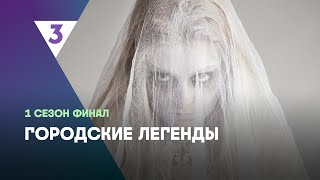 ГОРОДСКИЕ ЛЕГЕНДЫ 1 сезон  финал tv3international [upl. by Patric]