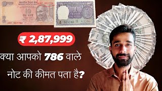 क्या आपको 786 वाले नोट की कीमत पता है how to sell old notes [upl. by Enelam]