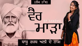 Vair Mada ਵੈਰ ਮਾੜਾ  SP Sandhu  Babu Rajab Ali Khan Dollar D  Latest Punjabi Lok Tath Songs 20 [upl. by Fi]