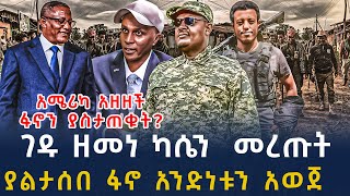 ሰበር መረጃየነገዱ ቡድን ዘመነ ካሴን ሾመው  የኢሳያስ ታላቅ ስጦታ ፋኖ ይቀበላልEthiopian News 26 November  2024  seber zana [upl. by Reffotsirk600]