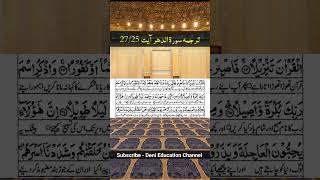 Surah Ad Dahr Part 10 Urdu Translation quraantranslation islamic shorts viralshorts trending [upl. by Blanka]