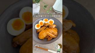 【下味冷凍】味しみしみ手羽先の黒酢煮簡単レシピ 冷凍ストック 冷凍保存 料理 料理のコツ おうちカフェ レシピ 作り置き クッキング 下味冷凍 冷凍 手羽先 shorts [upl. by Yenttihw723]