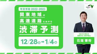 関東地域の高速道路における20222023年 年末年始の渋滞情報 [upl. by Hcelemile]