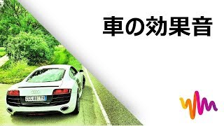 車の発進音・車のフリー効果音効果音数：21｜Filmoraフリー効果音素材 [upl. by Salokcin195]