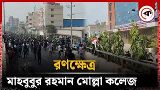 LIVE রণক্ষেত্র মাহবুবুর রহমান মোল্লা কলেজ  7 College Student  DMRC  Kalbela [upl. by Proctor515]