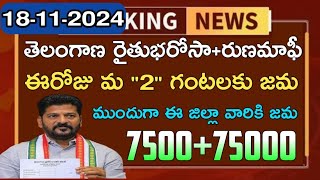 తెలంగాణ రైతుభరోసారుణమాఫీ డబ్బులు7500 ఖాతాలోకి జమTelangana rythu bharosa scheme update news [upl. by Candyce]