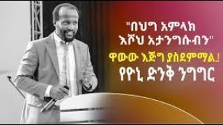 🛑pastor yonatan aklilu motivational speechመጋቢ ዮናታን አክሊሉ አነቃቂ ንግግር [upl. by Borman]